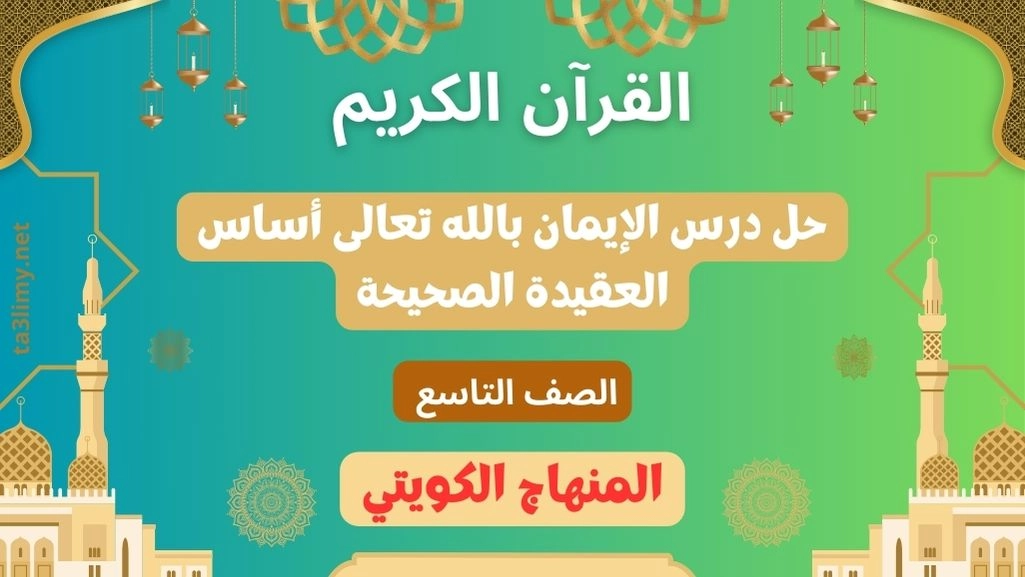 حل درس الإيمان بالله تعالى أساس العقيدة الصحيحة للصف التاسع الكويت